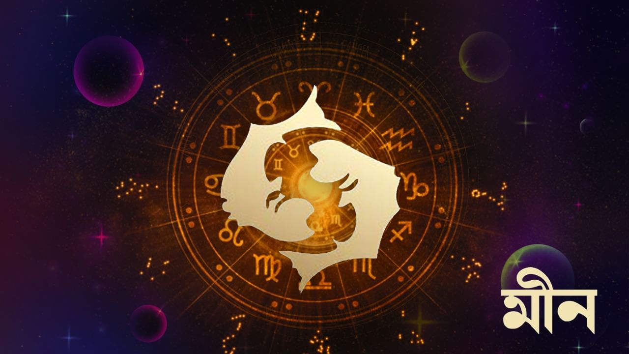 মীন রাশি – আজ আপনি কর্মজীবনে আরও ভাল অবস্থান বজায় রাখতে সক্ষম হবেন। ক্ষেত্রের দায়িত্বশীল এবং প্রভাবশালী ব্যক্তিদের সঙ্গে দেখা হবে। অর্থনৈতিক কাজে সক্রিয় ও বিচক্ষণ থাকবেন। গুরুত্বপূর্ণ বিষয়গুলি দ্রুত সমাধান করা হবে। নিয়মকানুন মেনে চলা হবে। বন্ধু ও সহকর্মীদের কাছ থেকে পরামর্শ পাবেন। শুভাকাঙ্ক্ষীদের সমর্থন থাকবে। ব্যবসায়িক কাজে ভালো ফল পাবেন।