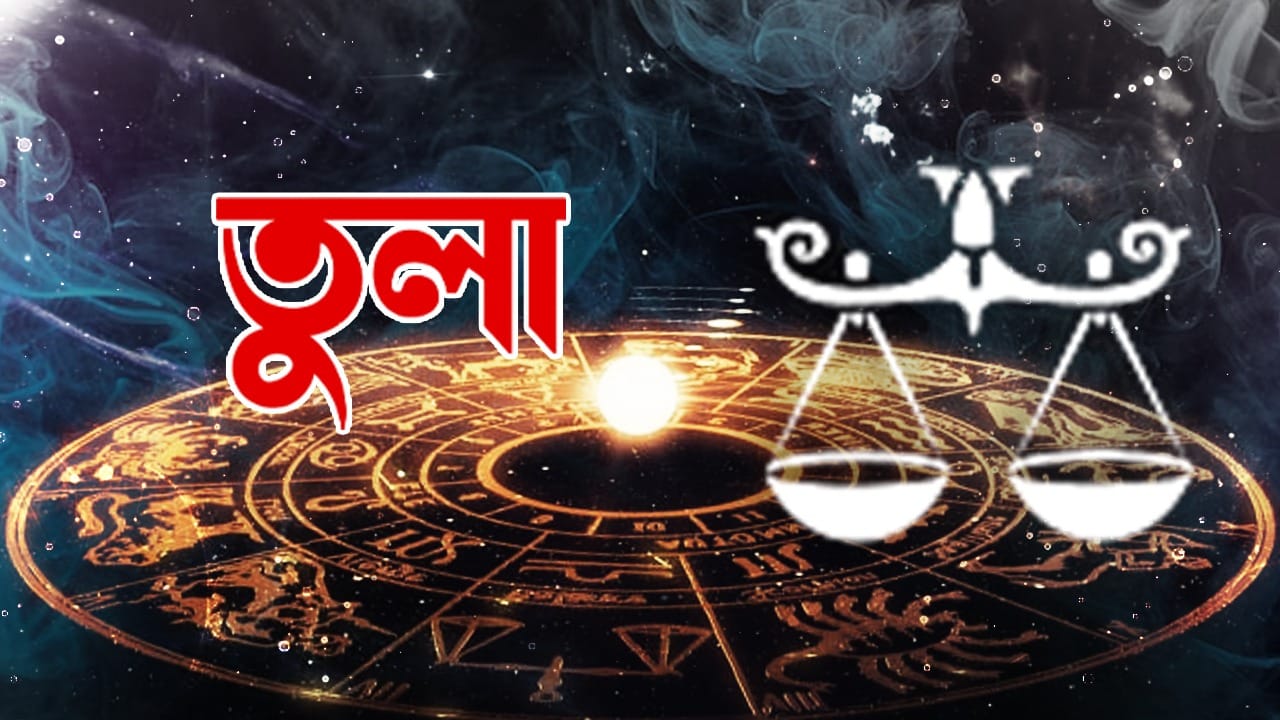 তুলা রাশি – আজ আপনি স্মার্ট সিদ্ধান্ত গ্রহণে সফল হবেন। ব্যবস্থাপনা প্রয়োজনীয় কাজ করতে সক্ষম হবে। নতুন করে শুরু করা যেতে পারে। নিখুঁতভাবে প্রস্তুতি নিতে হবে। অর্থনৈতিক ও ব্যবসায়িক ক্ষেত্রে আপনি আরও ভাল করতে পারবেন। লাভের পথ সহজ হবে। ভবিষ্যতের পরিকল্পনাগুলিকে ত্বরান্বিত করার জন্য সামঞ্জস্য থাকবে। ভালো পরিবেশের সদ্ব্যবহার করার চেষ্টা করবেন। দায়িত্বশীল ব্যক্তিদের সঙ্গে দেখা করতে থাকবেন। আশানুরূপ ফল পাবেন। প্রতিটি কাজ আরও ভালোভাবে সম্পন্ন করার চেষ্টা করা হবে। দৈনন্দিন কাজকর্মের ক্ষেত্রে আপনি শক্তি ও উৎসাহে পূর্ণ থাকবেন। কথাবার্তা আনন্দদায়ক থাকবে।