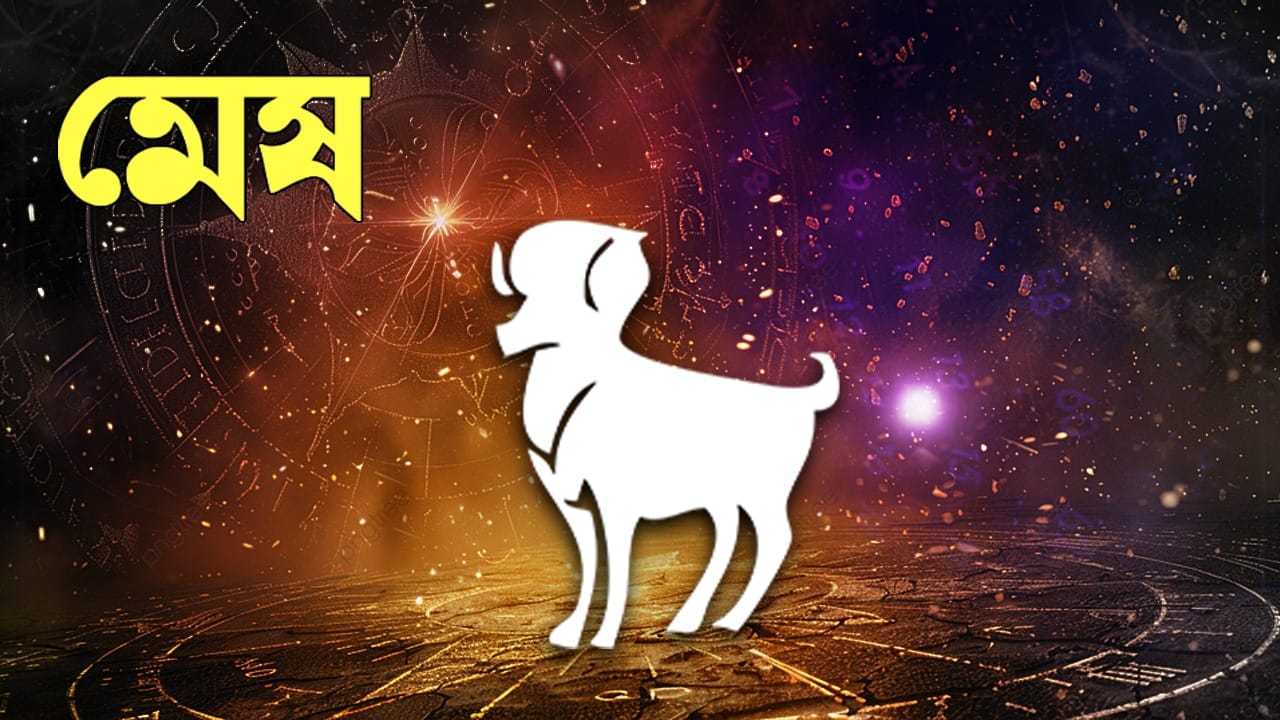 আজ কোনও উচ্চাকাঙ্ক্ষা পূরণ হবে। কোনও গুরুত্বপূর্ণ কাজে ভ্রমণে যেতে হতে পারে। আপনি একজন বিশেষ ব্যক্তির কাছ থেকে নির্দেশনা এবং সাহচর্য পাবেন। চলমান কাজে অগ্রগতির যোগ রয়েছে। বাচ্চাদের হাস্যরসের অনুভূতি অব্যাহত থাকবে। সারাদেশ থেকে খবর আসবে। প্রতিকূল পরিস্থিতিতে ধৈর্য ধরে কাজ করুন। সমস্যার সমাধান খোঁজার চেষ্টা করুন। অংশীদারিত্ব দ্বারা হ্রাস করা যেতে পারে। রাজনৈতিক মাঠে উঠবেন এই তারকা। নির্মাণ কাজ শেষ হবে। বন্ধুত্বে সম্প্রীতি তৈরি করুন। আইনি প্রক্রিয়ার চিন্তা বাদ দিন। ব্যর্থতার মাঝেও সাফল্য পাবেন। অপরিচিত কারওর সঙ্গে বন্ধুত্বে হাত মেলাবেন না। ক্রয়-বিক্রয়ের ব্যবসায় বেশি লাভ হবে।