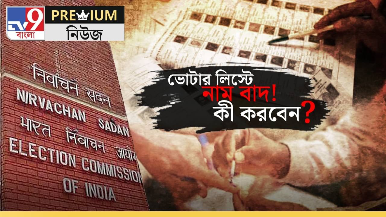 EXPLAINED: SIR-এ নাম বাদ পড়েছে ৬৫ লক্ষের, কী করলে ফের তালিকায় নাম উঠবে?
