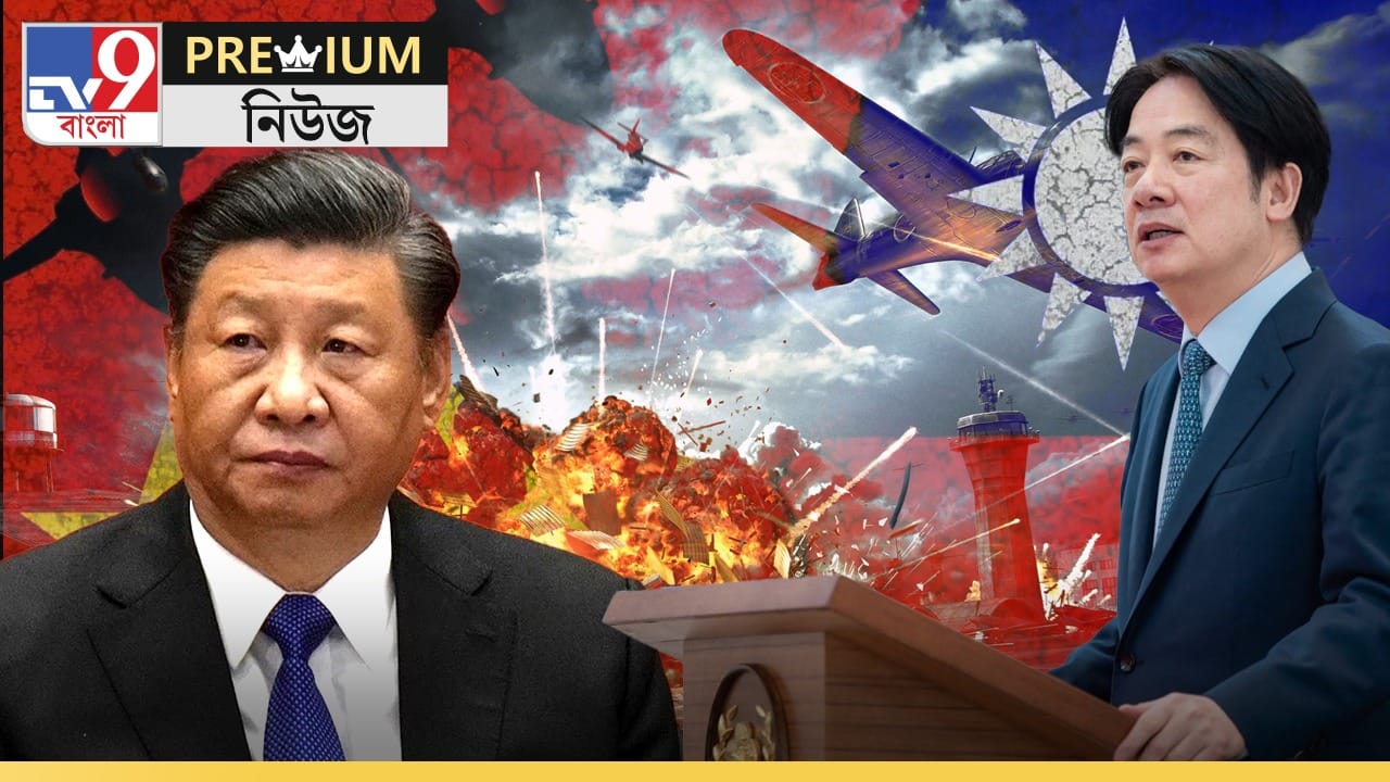 Explained: তাইওয়ান দখলে তৈরি চিন! আরও একটা প্রাণঘাতী যুদ্ধ? Explained: তাইওয়ান দখলে তৈরি চিন! আরও একটা প্রাণঘাতী যুদ্ধ?