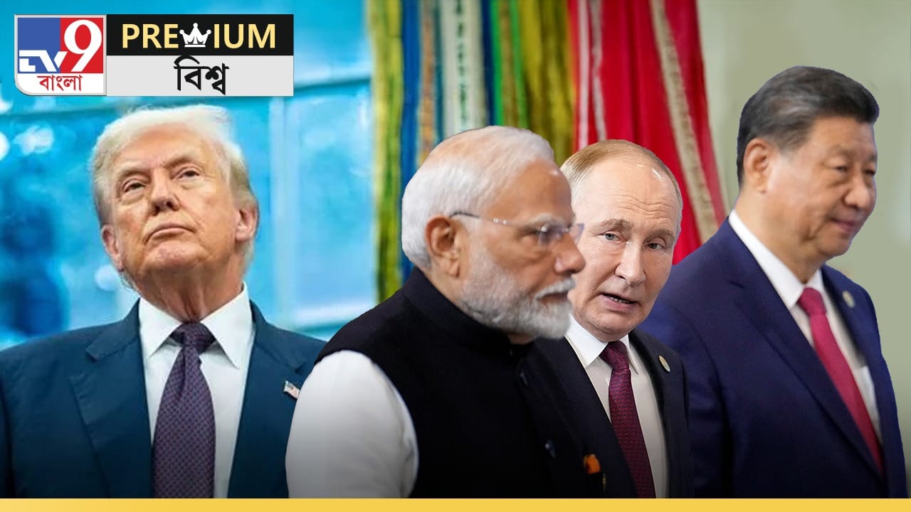 Explained: ট্রাম্পের বিরুদ্ধে একজোট হচ্ছেন মোদী, পুতিন, জিনপিংরা? Explained: ট্রাম্পের বিরুদ্ধে একজোট হচ্ছেন মোদী, পুতিন, জিনপিংরা?