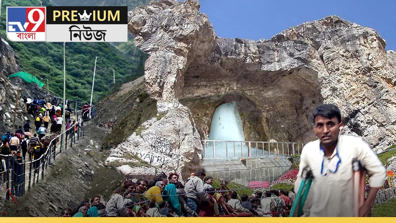 EXPLAINED: স্বামীজির দেখানো পথে আজও অমরনাথ টানে বাঙালিকে, কী বলছেন পুণ্যার্থীরা? EXPLAINED: স্বামীজির দেখানো পথে আজও অমরনাথ টানে বাঙালিকে, কী বলছেন পুণ্যার্থীরা?