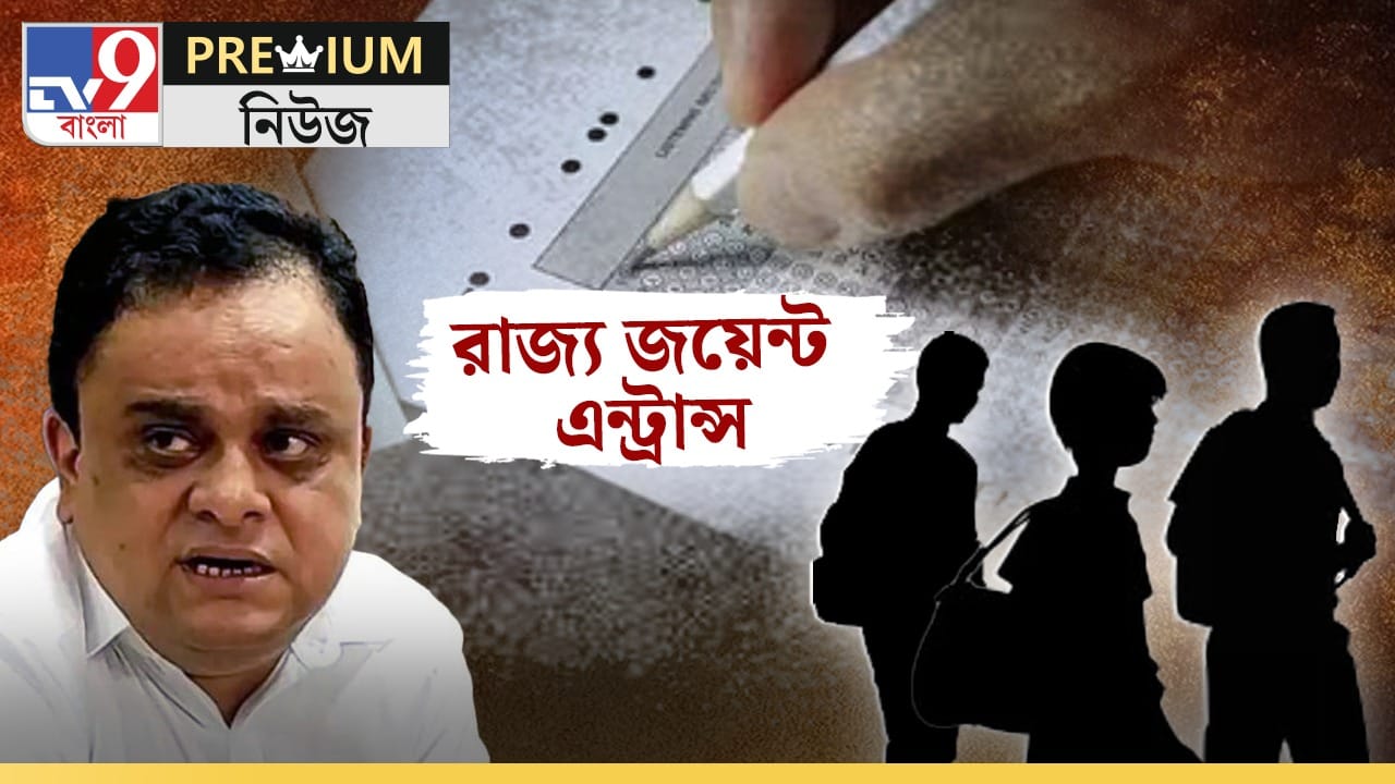 West Bengal Joint Entrance: রাজ্য ছাড়ল জয়েন্টের প্রথম ১০, মেধা হারাচ্ছে বাংলা? West Bengal Joint Entrance: রাজ্য ছাড়ল জয়েন্টের প্রথম ১০, মেধা হারাচ্ছে বাংলা?