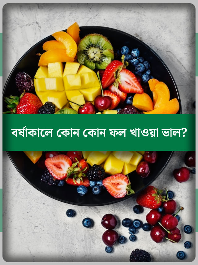 রোগমুক্ত থাকতে বর্ষায় কোন কোন ফলে কামড় দিলে ভাল হবে?