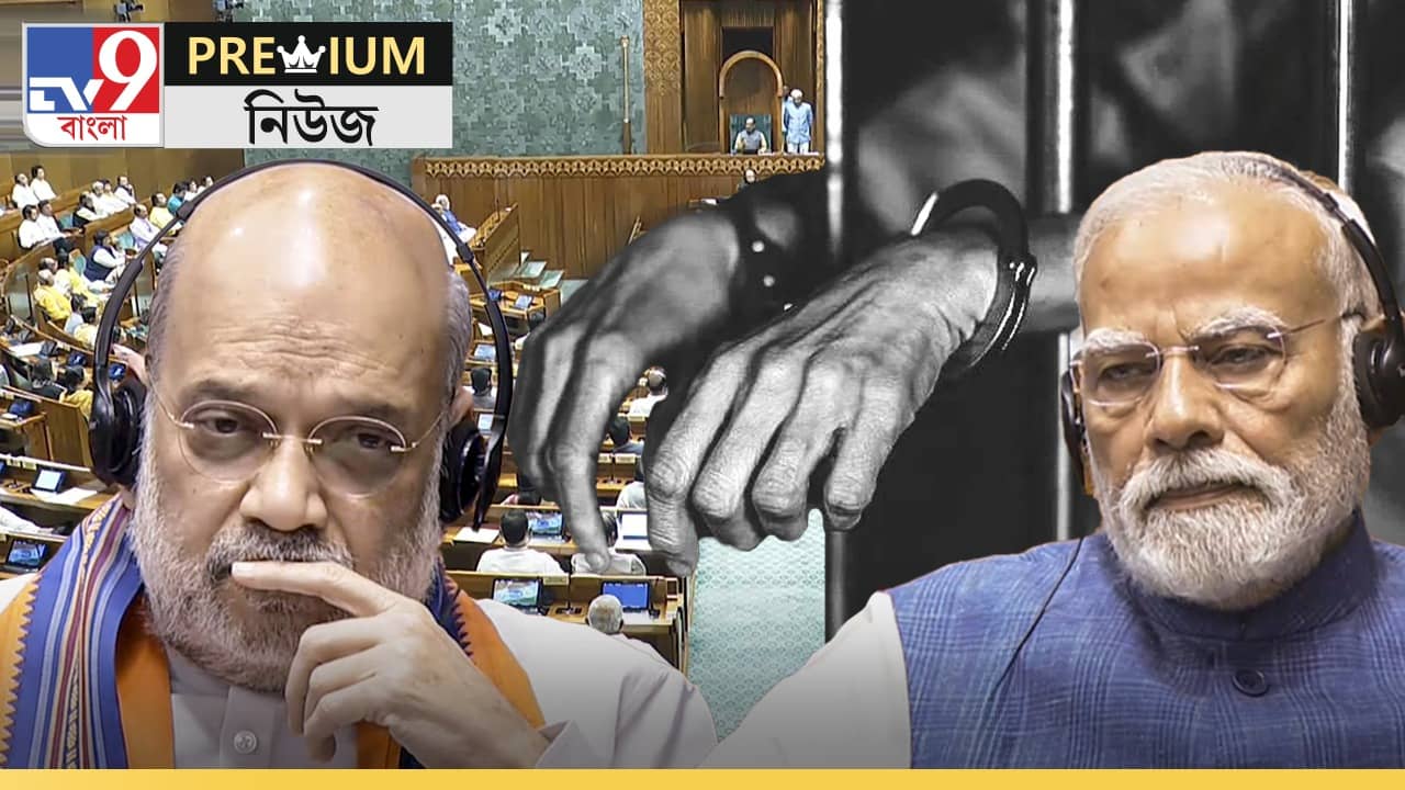 EXPLAINED Constitution Amendment Bill: এই বিলকে হাতিয়ার করে মুখ্যমন্ত্রীকে পদত্যাগ করানো সম্ভব? কতটা চ্যালেঞ্জ মোদী-শাহের কাছে?