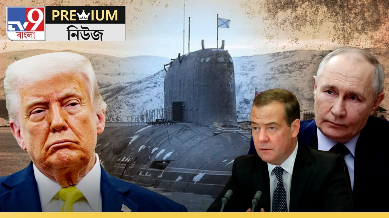 EXPLAINED: ট্রাম্পের পরমাণু হামলার হুমকিতেও কেন চুপ মস্কো? পিছনে কোন রণকৌশল? EXPLAINED: ট্রাম্পের পরমাণু হামলার হুমকিতেও কেন চুপ মস্কো? পিছনে কোন রণকৌশল?