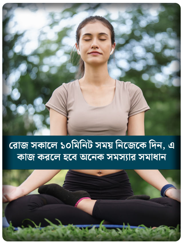 শরীর-মন ভাল রাখতে চান? ঘুম থেকে উঠে করুন এ কাজ