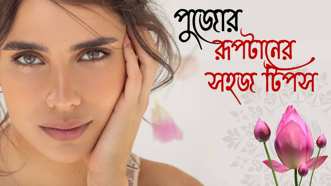 Night Skincare: পুজোর আগে ১৫ দিনেই ফেরান ত্বকের জেল্লা, রাতে শুধু করুন এ কাজ