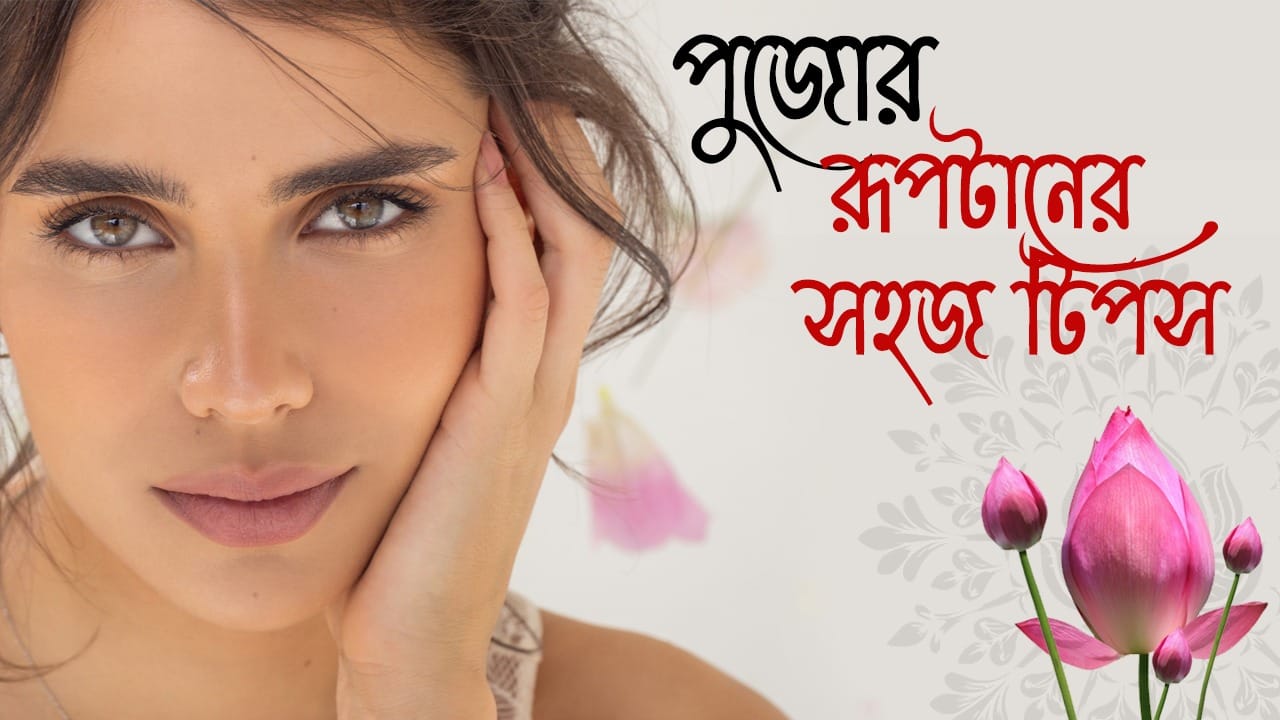 Night Skincare: পুজোর আগে ১৫ দিনেই ফেরান ত্বকের জেল্লা, রাতে শুধু করুন এ কাজ Night Skincare: পুজোর আগে ১৫ দিনেই ফেরান ত্বকের জেল্লা, রাতে শুধু করুন এ কাজ