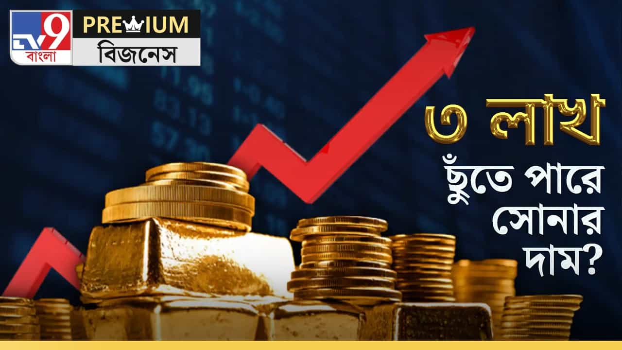 Gold Price Hike Explained: চড়চড়িয়ে বাড়ছে দাম, সোনা ছুঁতে পারে ৩ লক্ষ! Gold Price Hike Explained: চড়চড়িয়ে বাড়ছে দাম, সোনা ছুঁতে পারে ৩ লক্ষ!