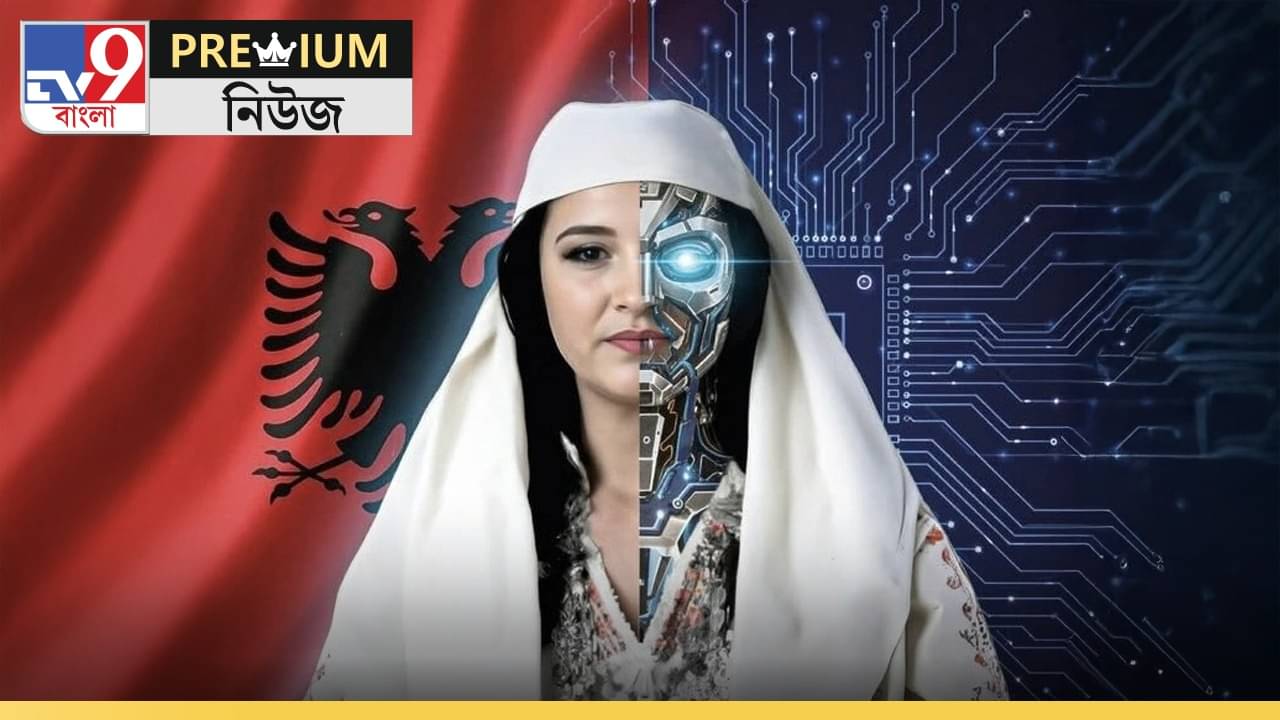 AI Minister: দুর্নীতি হঠাতে AI-কেই মন্ত্রী পদে বসানোর সিদ্ধান্ত!