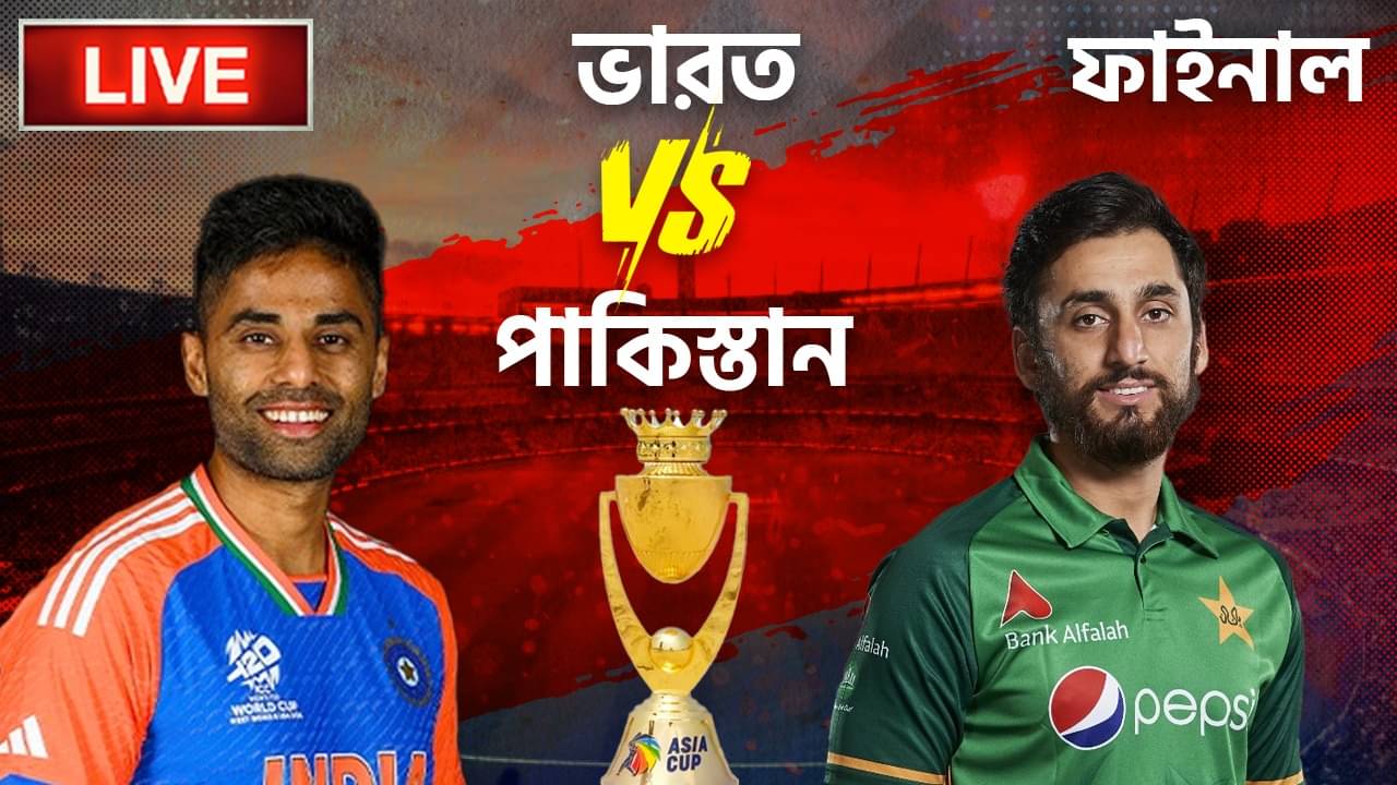 Asia cup 2025 Final IND VS PAK Highlights: এশিয়া সেরা ভারত, ট্রফি ছাড়াই সেলিব্রেশন সূর্যদের