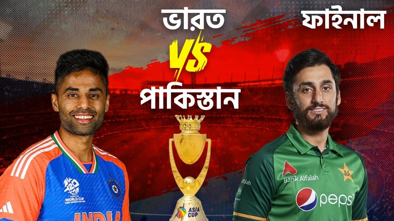 Asia cup 2025 Final IND VS PAK Live Streaming: তৃতীয় ভারত-পাকিস্তান ডে! ফাইনালের বিস্তারিত রইল