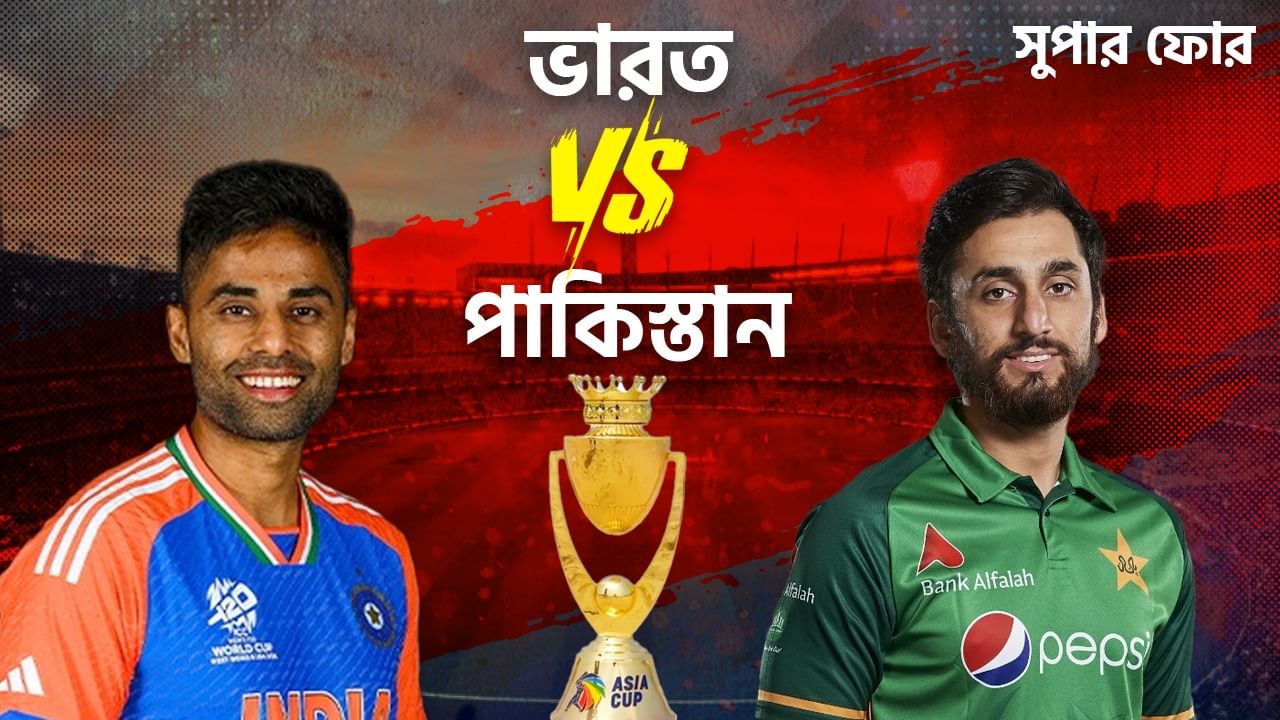 Asia cup 2025 IND vs PAK Live Streaming: ভারত-পাকিস্তান রাউন্ড টু; জেনে নিন বিস্তারিত Asia cup 2025 IND vs PAK Live Streaming: ভারত-পাকিস্তান রাউন্ড টু; জেনে নিন বিস্তারিত