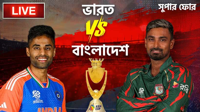 Asia cup 2025 IND VS BAN Highlights: বাংলাদেশকে জবাব দিয়ে এশিয়া কাপ ফাইনালে ভারত