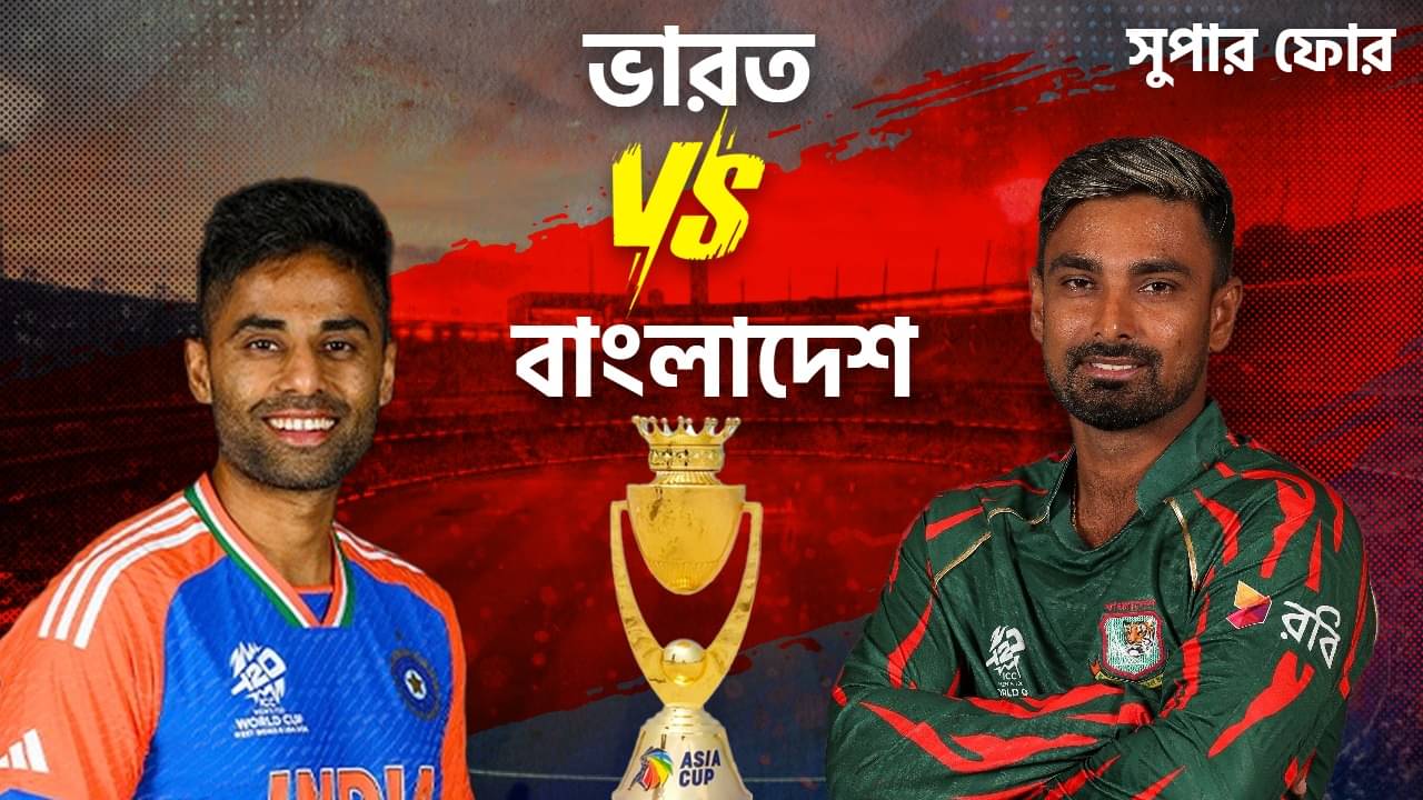 Asia cup 2025 IND vs BAN Live Streaming: এশিয়া কাপের সেমি-ফাইনাল! যেভাবে-যখন দেখবেন ম্যাচ
