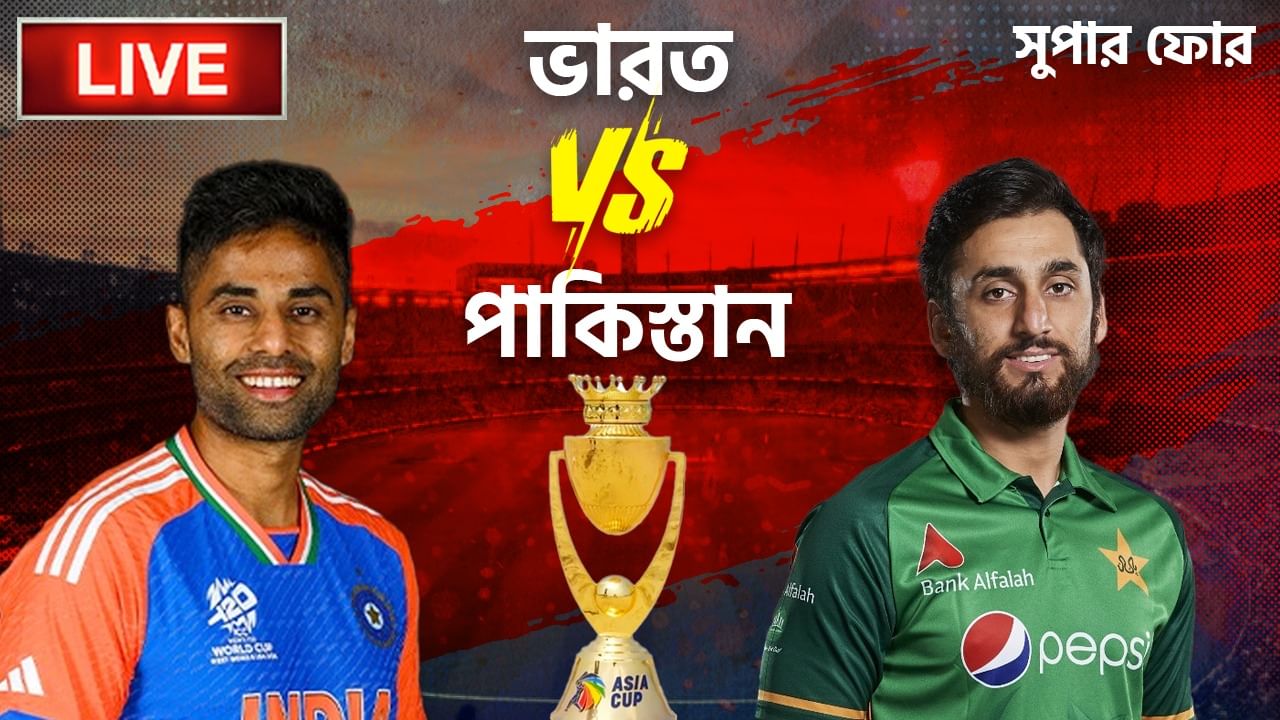 Asia cup 2025 IND VS PAK Highlights: দুবাইয়ে ফের একপেশে ম্যাচ, ৬ উইকেটের 'সুপার' জয় Asia cup 2025 IND VS PAK Highlights: দুবাইয়ে ফের একপেশে ম্যাচ, ৬ উইকেটের 'সুপার' জয়