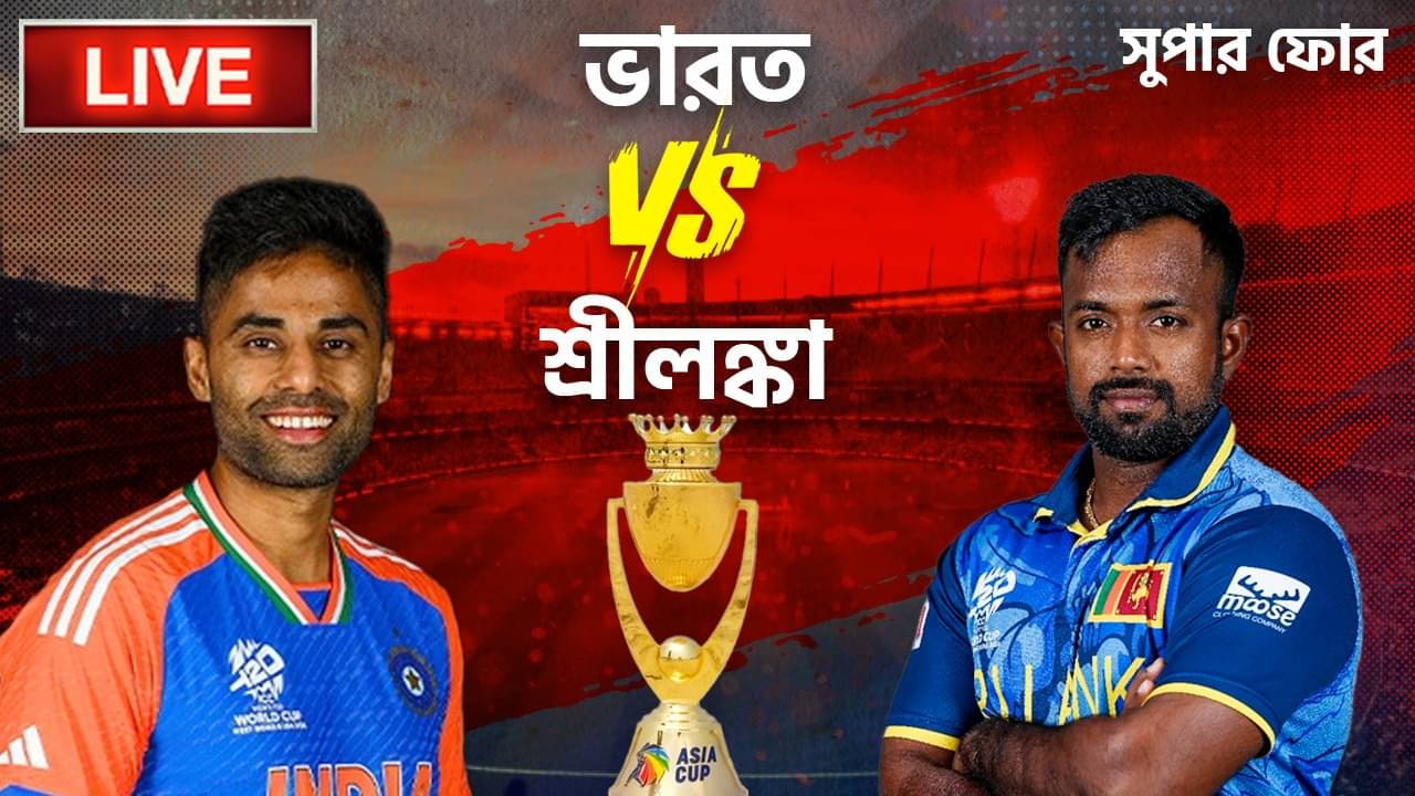 Asia cup 2025 IND VS SL Highlights: দৌড়ে ৩ রান, সুপার ওভারে জিতল ভারত