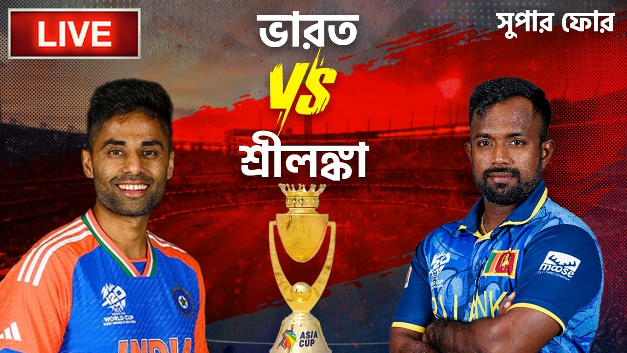 Asia cup 2025 IND VS SL Highlights: দৌড়ে ৩ রান, সুপার ওভারে জিতল ভারত Asia cup 2025 IND VS SL Highlights: দৌড়ে ৩ রান, সুপার ওভারে জিতল ভারত