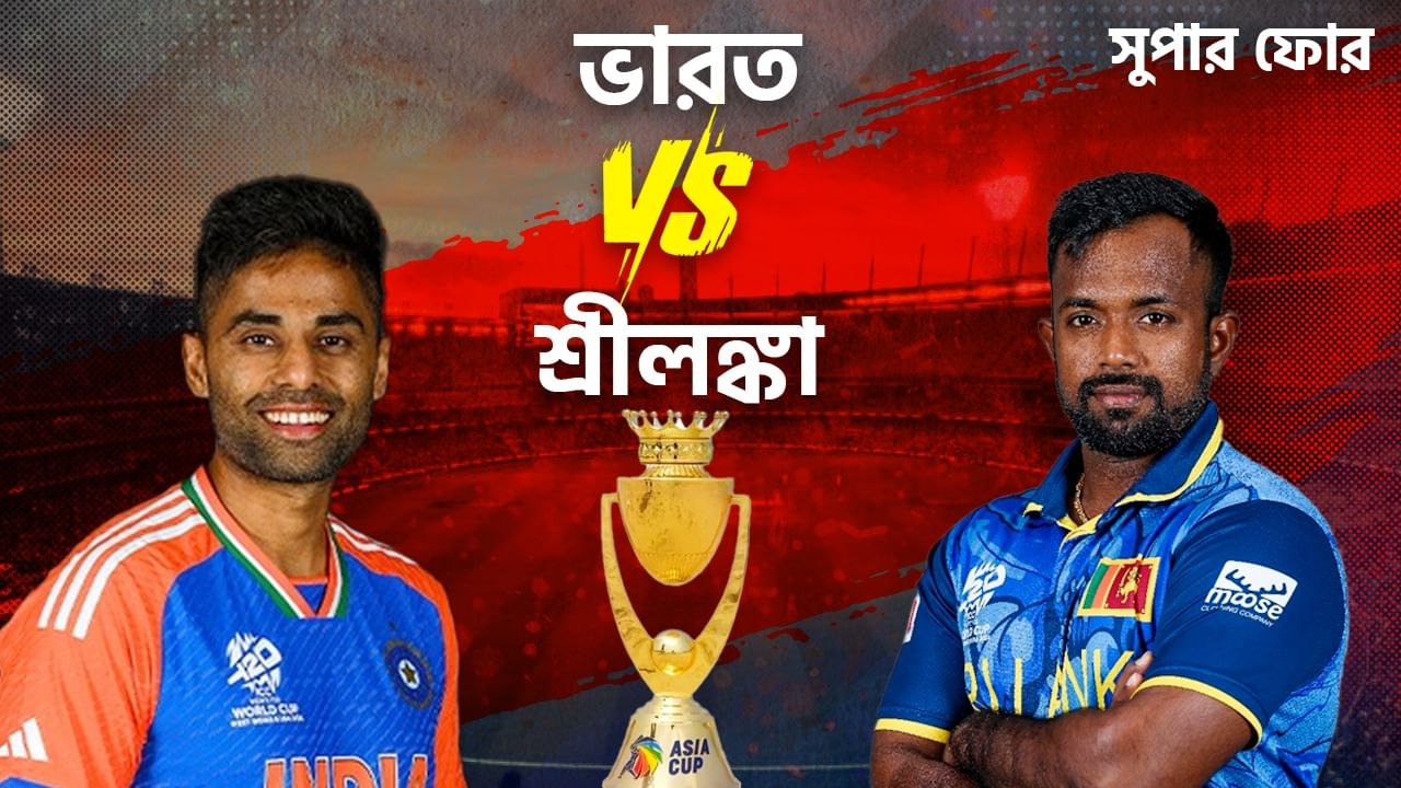 Asia cup 2025 IND vs SL Live Streaming: ছিটকে যাওয়া শ্রীলঙ্কার বিরুদ্ধে ভুল শোধরানোর ম্যাচ, জানুন বিস্তারিত Asia cup 2025 IND vs SL Live Streaming: ছিটকে যাওয়া শ্রীলঙ্কার বিরুদ্ধে ভুল শোধরানোর ম্যাচ, জানুন বিস্তারিত