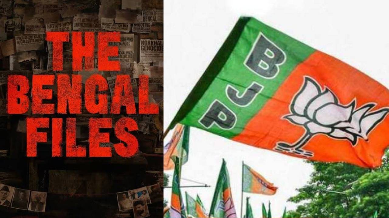 The Bengal Files Controversy: ‘দ্য বেঙ্গল ফাইলস’ দেখাতে কৌশলী বিজেপি, রাজ্যে হবে আরও এক ‘ফিল্ম ফেস্টিভ্যাল’