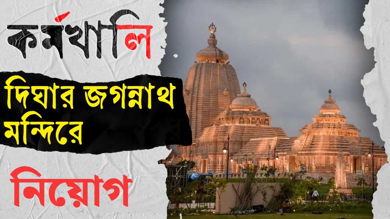 Digha Jagannath Mandir: দিঘার জগন্নাথ মন্দিরে চাকরি করতে চান? দ্রুত আবেদন করুন Digha Jagannath Mandir: দিঘার জগন্নাথ মন্দিরে চাকরি করতে চান? দ্রুত আবেদন করুন