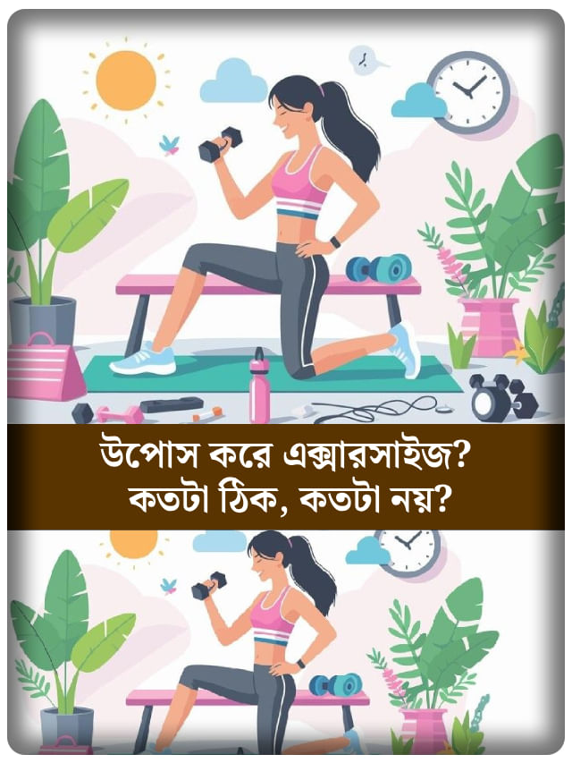 উপোসের দিনে শরীরচর্চা করেন, জানেন ঠিক না ভুল করছেন?