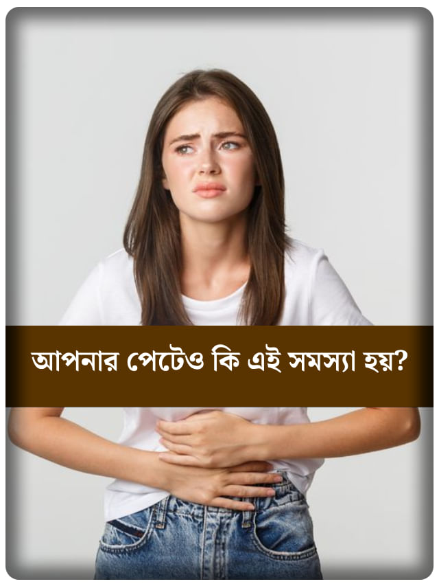 কিছু খেলেই পেট গুড়গুড় করছে? রইল মুক্তির সহজ উপায়