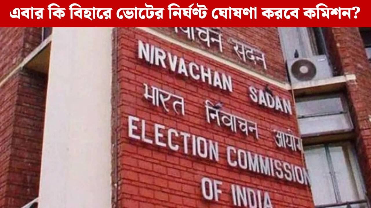 Bihar: বিহারে চূড়ান্ত ভোটার তালিকা প্রকাশ, কতজনের নাম বাদ পড়ল?