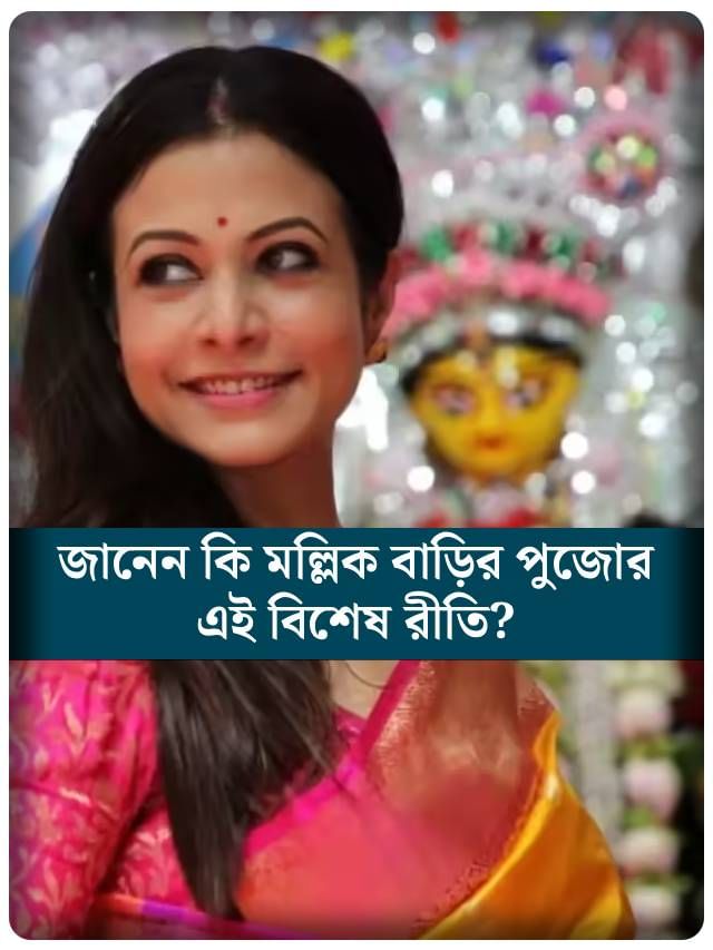 জানেন মল্লিক বাড়ির পুজোর এই বিশেষ রীতি?