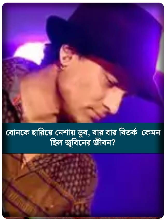 বোনকে হারিয়ে নেশায় ডুব, কেমন ছিল জুবিনের জীবন?