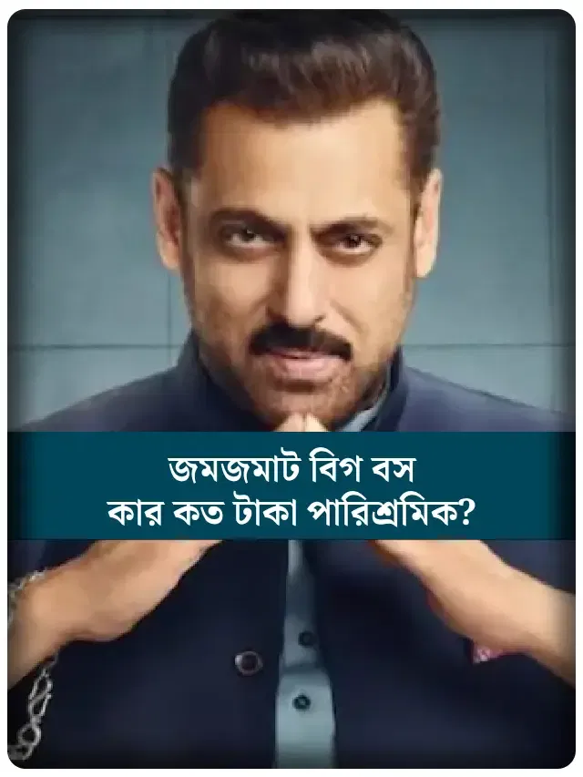 বিগ বসে কে কত টাকা পাচ্ছেন?