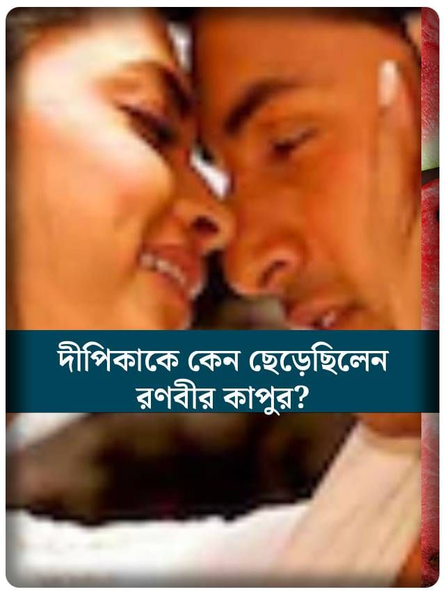 দীপিকাকে কেন ছেড়েছিলেন রণবীর কাপুর?