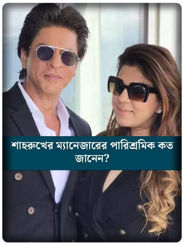 শাহরুখের ম্যানেজারের পারিশ্রমিক কত জানেন?