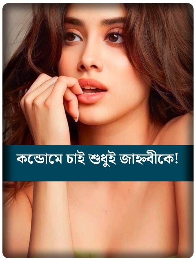 কন্ডোমের বিজ্ঞাপনে জাহ্নবী কাপুর!