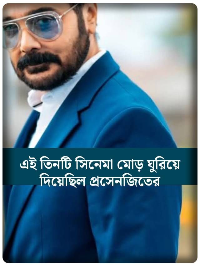 প্রসেনজিতের ৩ মাস্টারস্ট্রোক