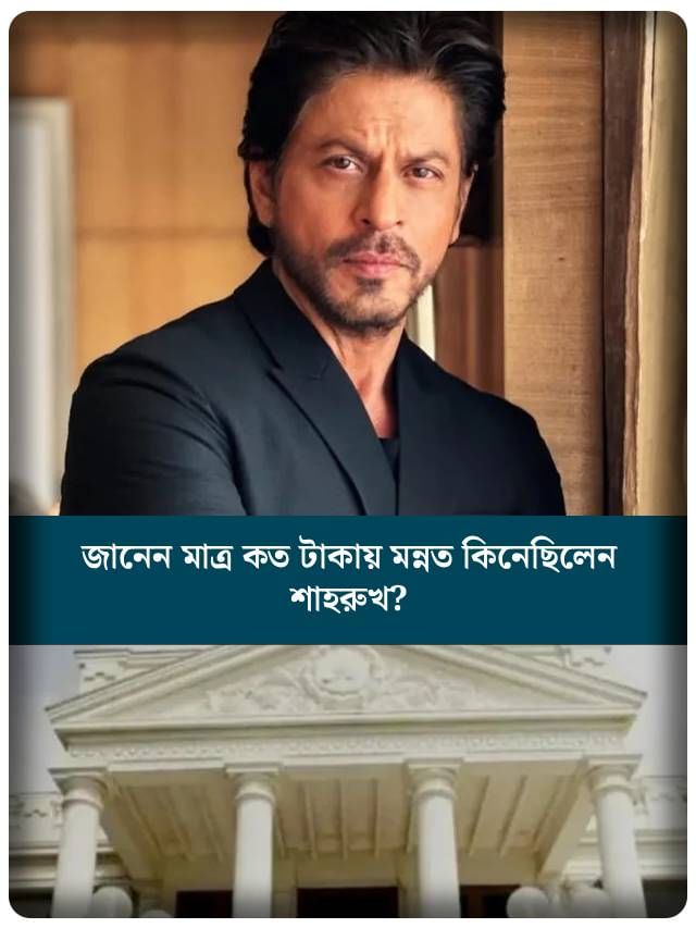 জানেন মাত্র কত টাকায় মন্নত কিনেছিলেন শাহরুখ?