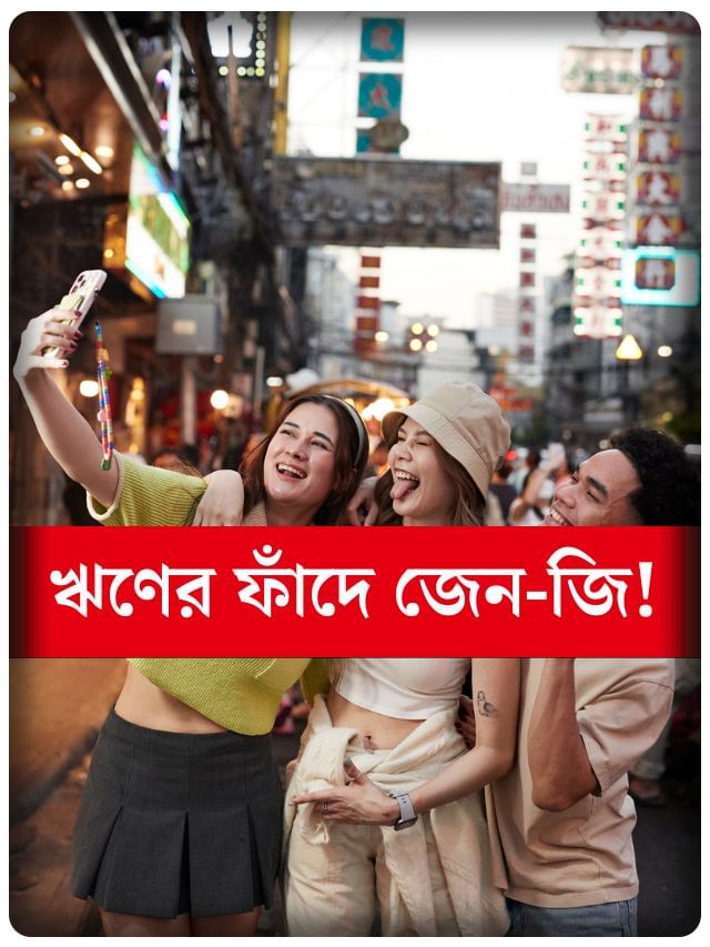 ‘Buy Now Pay Later’ নীতিতে কতটা চাপে বর্তমান প্রজন্ম?