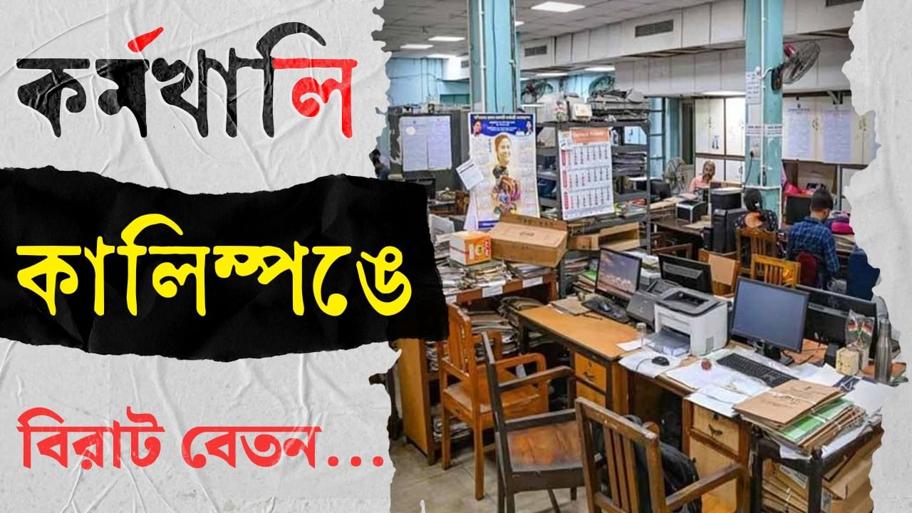 Government Job Vacancy: মোটা টাকা বেতন, পাহাড়ের কোলে সরকারি দফতরে নিচ্ছে কর্মী