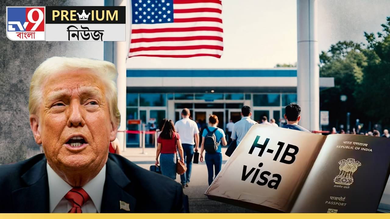 In Depth on H-1B Visa: ভারতীয়রা আর যেতে পারবেন না আমেরিকায়? H-1B Visa নিয়ম কড়া করে নিজের পায়েই কুড়ুল মারলেন নাতো ট্রাম্প?