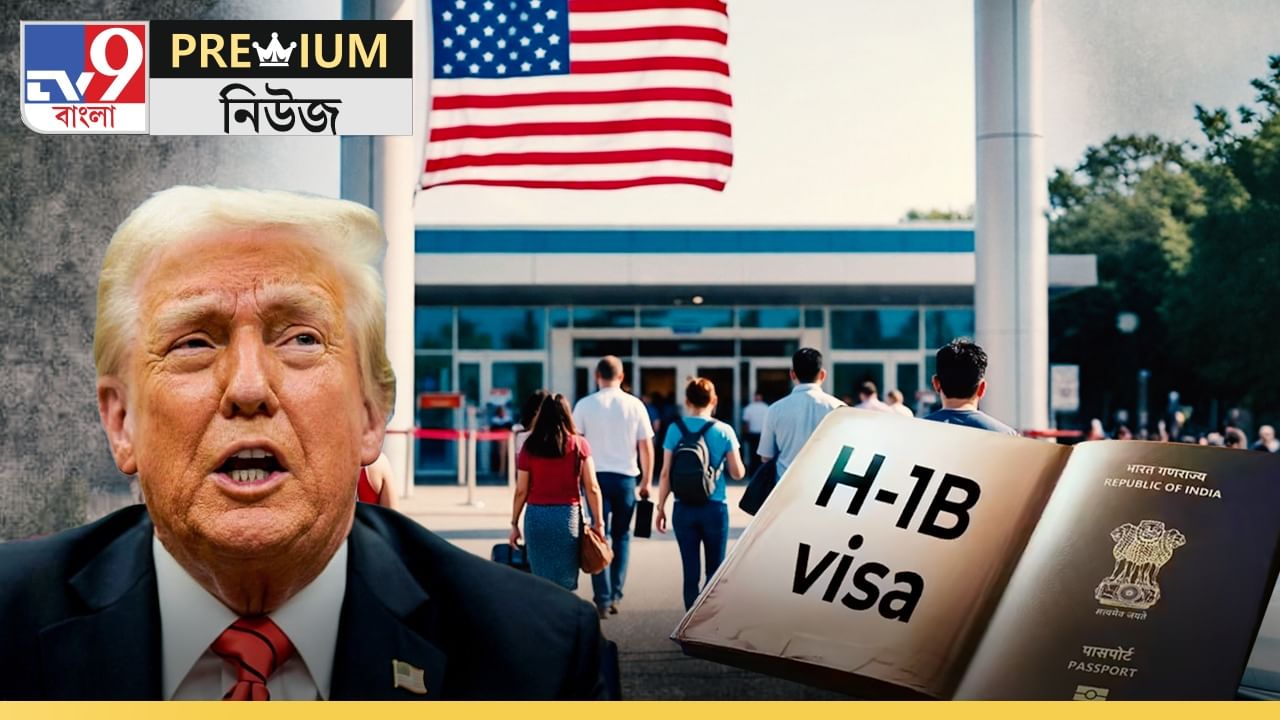 In Depth on H-1B Visa: ভারতীয়রা আর যেতে পারবেন না আমেরিকায়? H-1B Visa নিয়ম কড়া করে নিজের পায়েই কুড়ুল মারলেন নাতো ট্রাম্প? In Depth on H-1B Visa: ভারতীয়রা আর যেতে পারবেন না আমেরিকায়? H-1B Visa নিয়ম কড়া করে নিজের পায়েই কুড়ুল মারলেন নাতো ট্রাম্প?