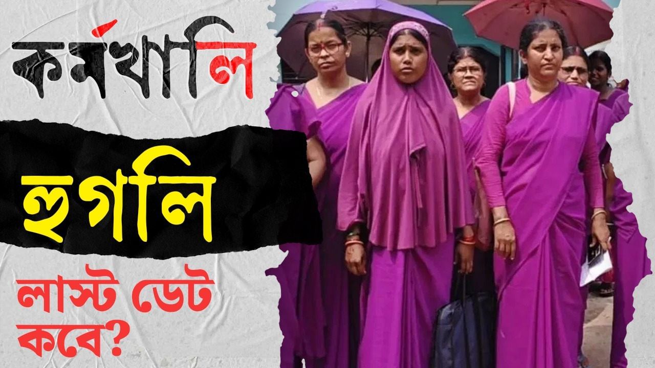 ASHA Worker Recruitment 2025: হুগলিতে নেওয়া হচ্ছে প্রচুর আশা কর্মী, আবেদনের শেষ তারিখ কবে? ASHA Worker Recruitment 2025: হুগলিতে নেওয়া হচ্ছে প্রচুর আশা কর্মী, আবেদনের শেষ তারিখ কবে?