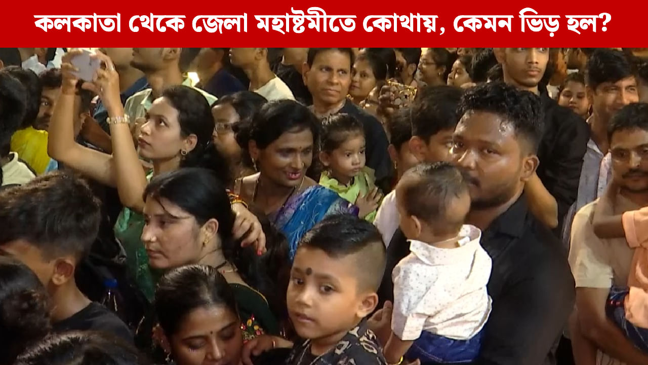 Durga Puja 2025, Maha Asthami: মহাষ্টমীতে মাতোয়ারা বাংলা, কলকাতার পাশাপাশি জেলার মণ্ডপে মণ্ডপেও উপচে পড়ছে ভিড় Durga Puja 2025, Maha Asthami: মহাষ্টমীতে মাতোয়ারা বাংলা, কলকাতার পাশাপাশি জেলার মণ্ডপে মণ্ডপেও উপচে পড়ছে ভিড়