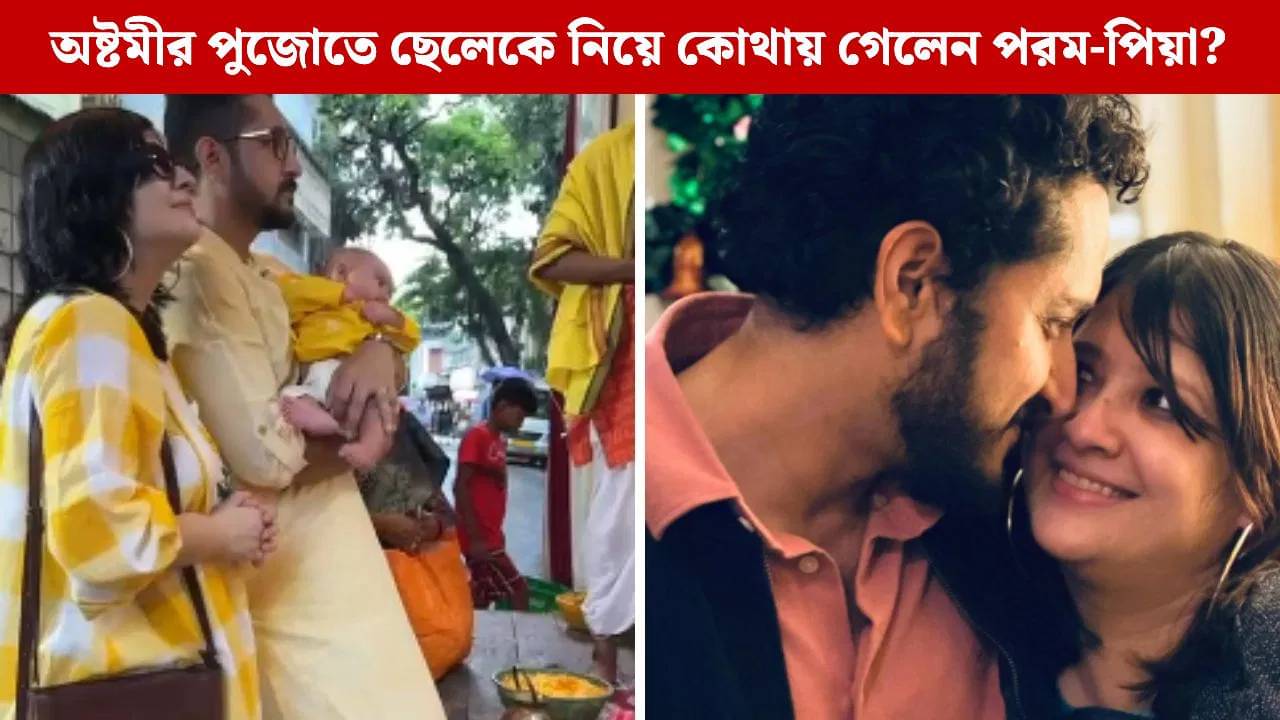 ছোট্ট নিষাদকে পরালেন ধুতি-পাঞ্জাবি, ছেলেকে কোলে নিয়ে সন্ধিপুজোয় পরমব্রত-পিয়া