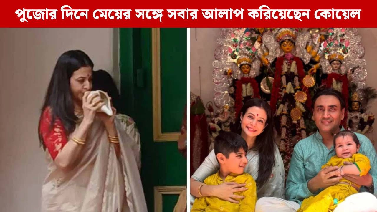 বাজালেন শঙ্খ, সারলেন অঞ্জলি, অষ্টমীর দিন ছেলেমেয়েকে সঙ্গে নিয়ে ঘরের মেয়ে কোয়েল বাজালেন শঙ্খ, সারলেন অঞ্জলি, অষ্টমীর দিন ছেলেমেয়েকে সঙ্গে নিয়ে ঘরের মেয়ে কোয়েল