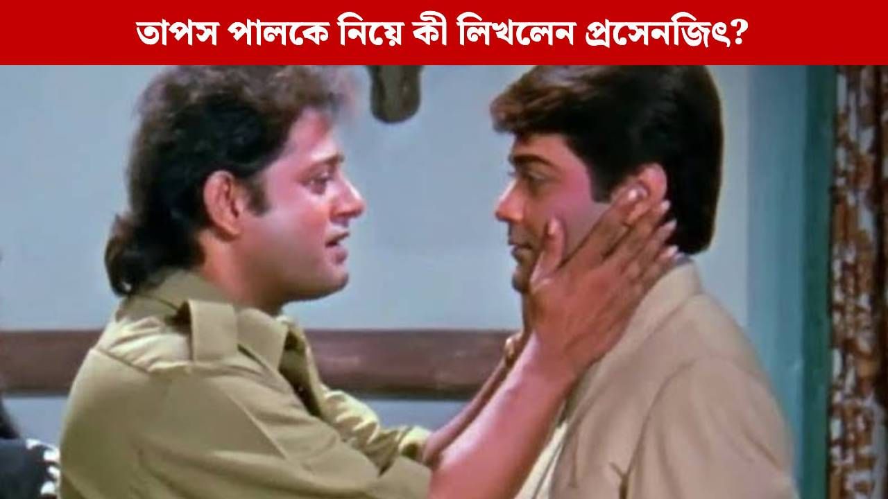 জন্মদিনে কেন তাপস পালকে মনে পড়ল প্রসেনজিতের? জন্মদিনে কেন তাপস পালকে মনে পড়ল প্রসেনজিতের?