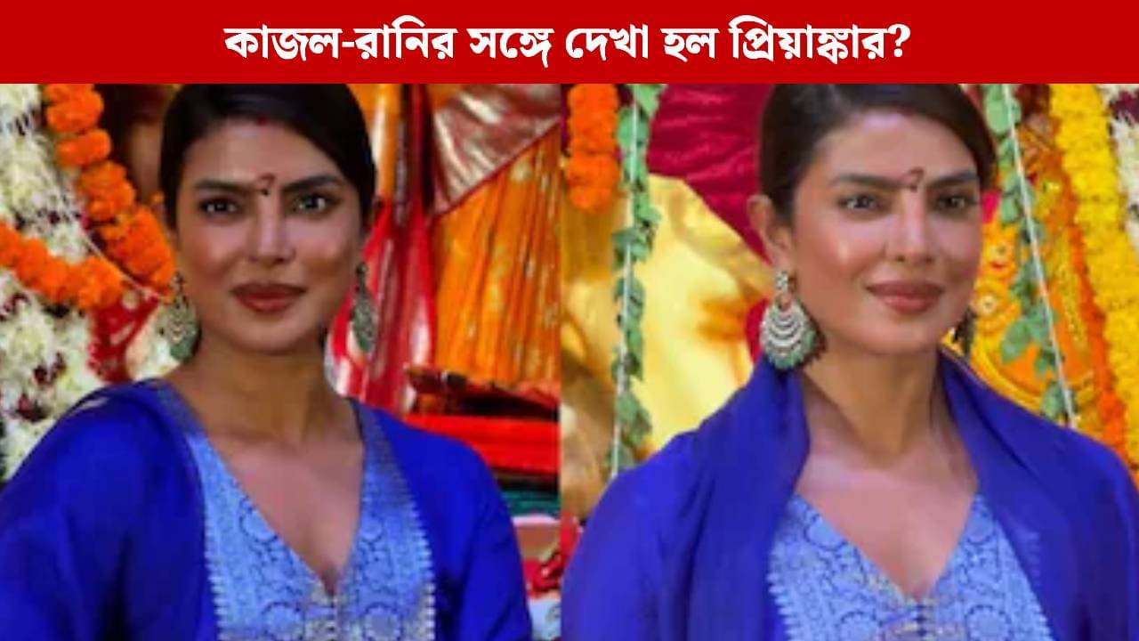 রানি-কাজলের দুর্গাপুজোয় আচমকা হাজির প্রিয়াঙ্কা চোপড়া! সঙ্গে কে?