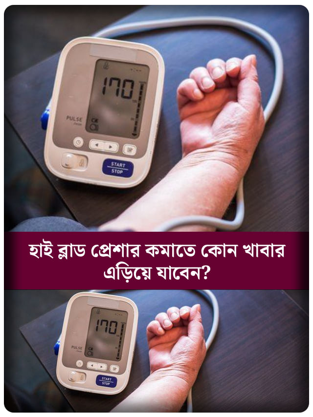 উচ্চ রক্তচাপের সমস্যা কমাতে চান? এই খাবারের দিকে ভুলেও হাত বাড়াবেন না