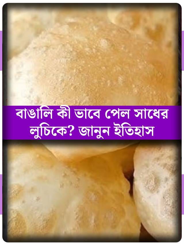 লুচি কি আদৌ বাঙালি খাবার? জানুন আসল জন্মবৃত্তান্ত